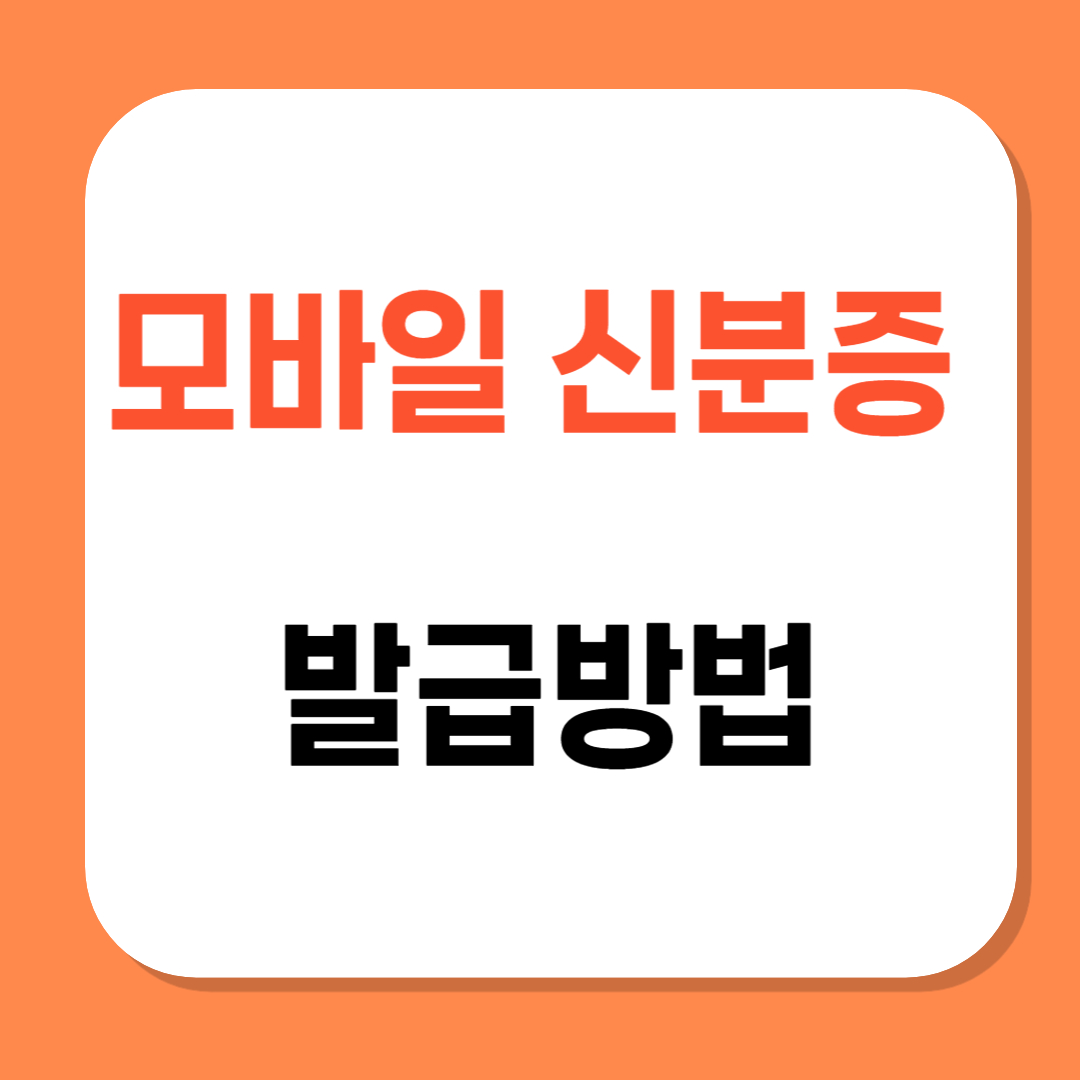 모바일 신분증 발급방법 관련 사진