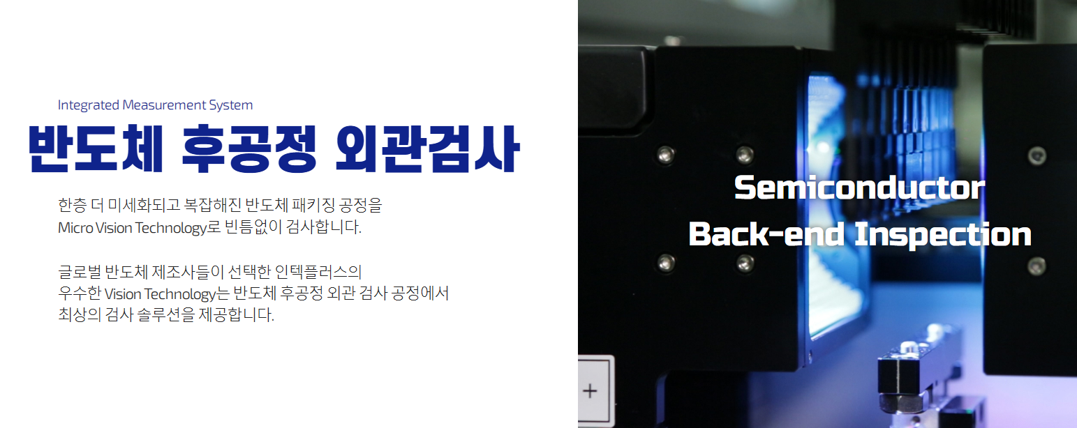 인텍플러스 반도체 후공정 외관 검사 공정