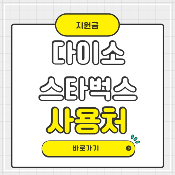 스타벅스 다이소 민생회복 소비쿠폰