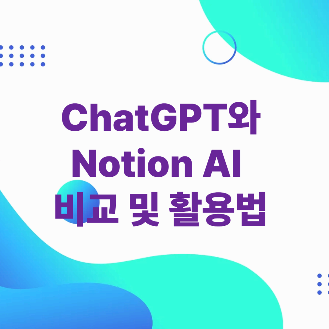 ChatGPT와 Notion AI 비교 및 활용법