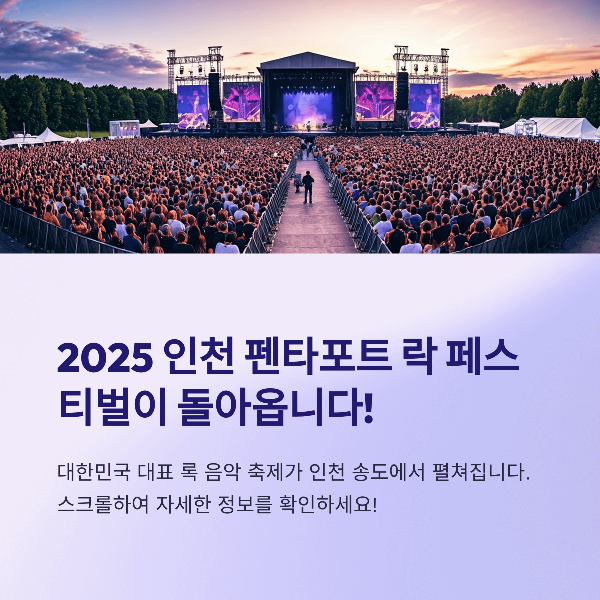 인천 펜타포트 락 페스티벌 2025: 여름을 뜨겁게 달굴 최고의 록 축제