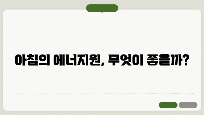 아침식사로 좋은 음식 알아보기