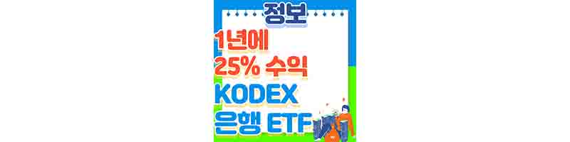 KODEX 은행 ETF 연간 25% 상승 (구성 종목&#44; 배당&#44; 전망)의 표지이다.
