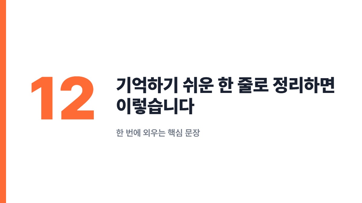 기억하기 쉬운 한 줄로 정리하면 이렇습니다 — 한 번에 외우는 핵심 문장