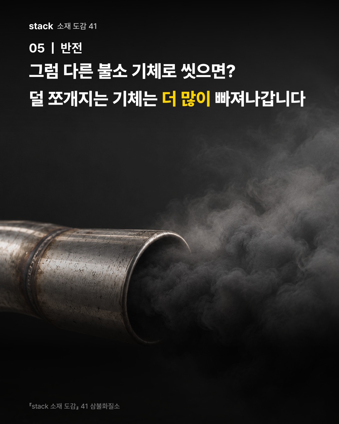 그럼 다른 불소 기체로 씻으면? 덜 쪼개지는 기체는 더 많이 빠져나갑니다