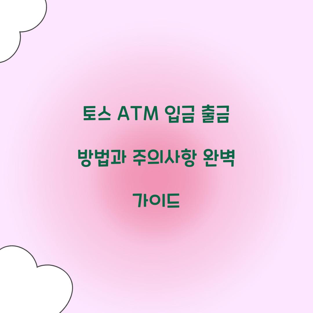 토스 ATM 입금 출금