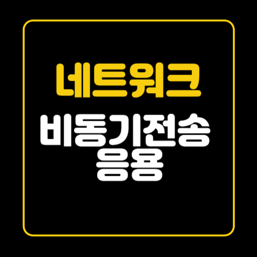 네트워크 비동기전송 응용