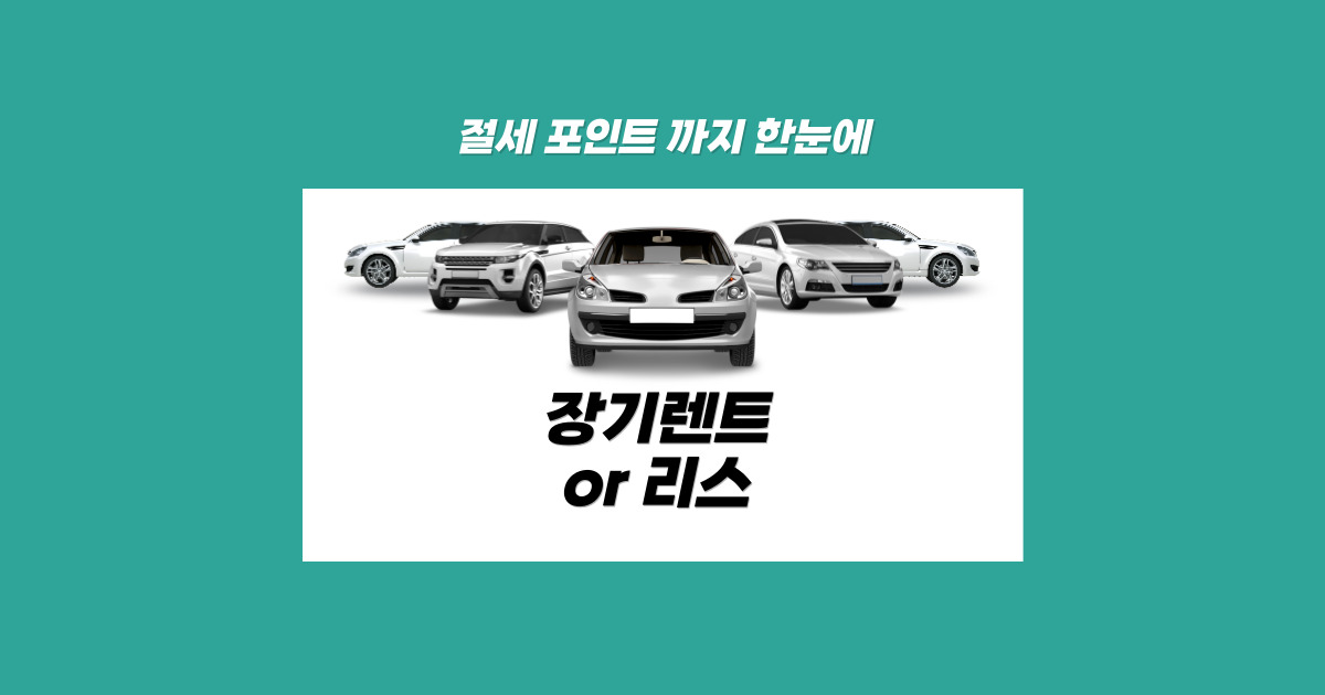 장기렌트카와 리스 차이점