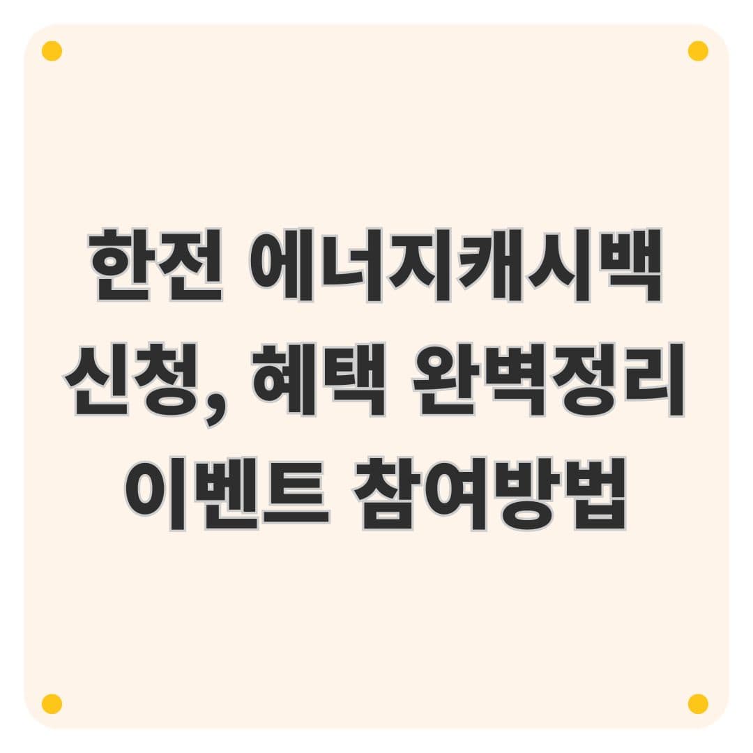 한전 에너지캐시백 신청대상 방법 혜택