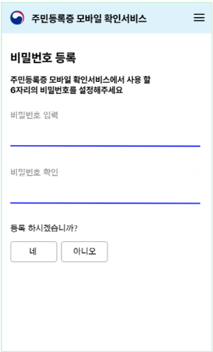 주민등록증-모바일서비스를-위한-주민등록증-기본정보-입력-및-비밀번호-등록화면
