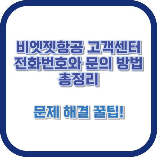 비엣젯항공 고객센터 전화번호와 문의 방법 총정리: 문제 해결 꿀팁!