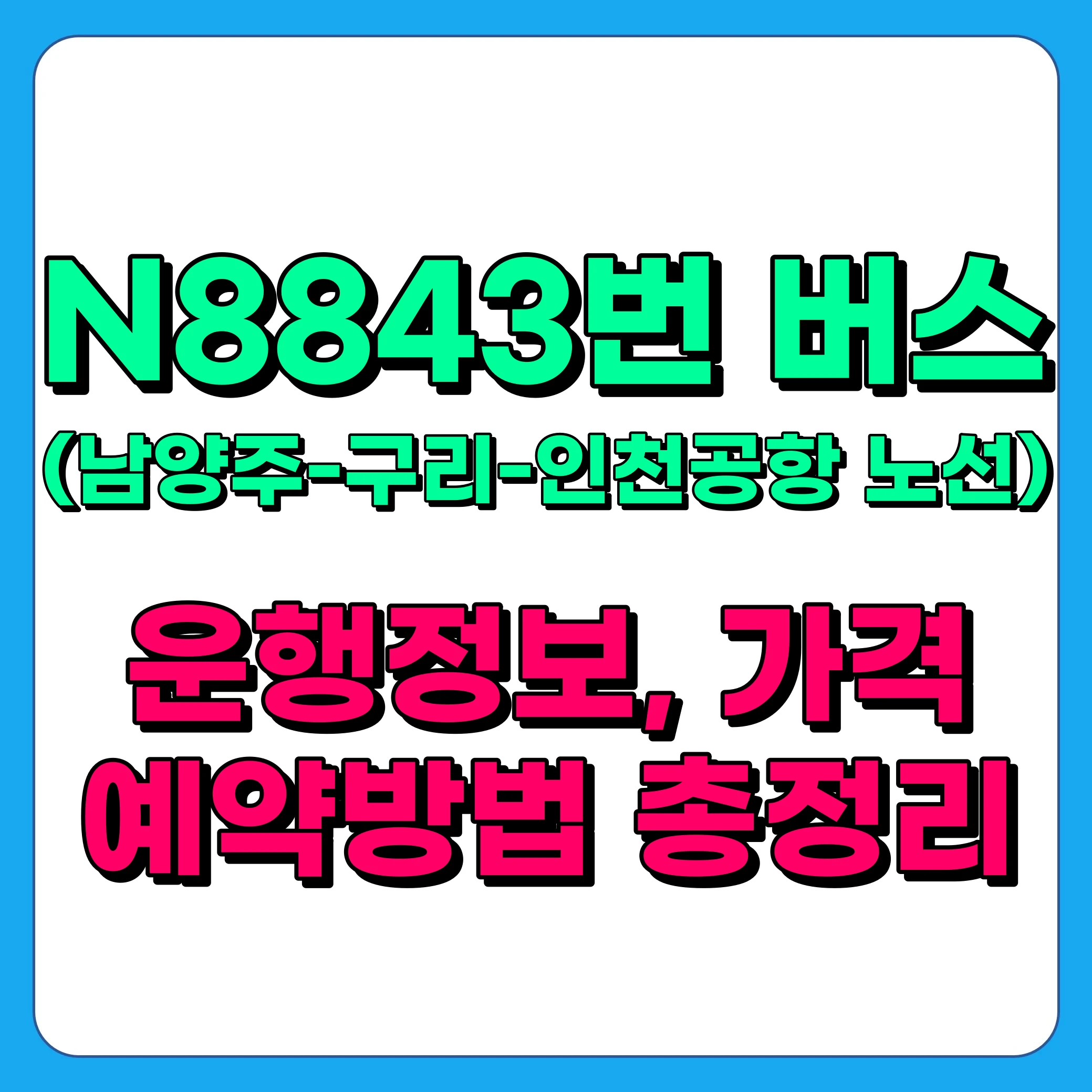 N8843(인천공항-구리-남양주 노선) 심야버스 노선 운행정보 및 예약방법, 가격 총정리