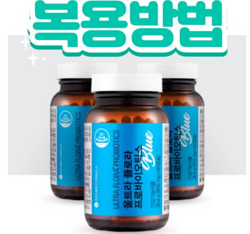 복용방법