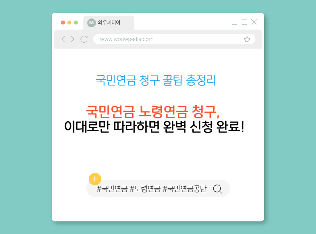 국민연금 노령연금 청구, 이대로만 따라하면 완벽 신청 완료!