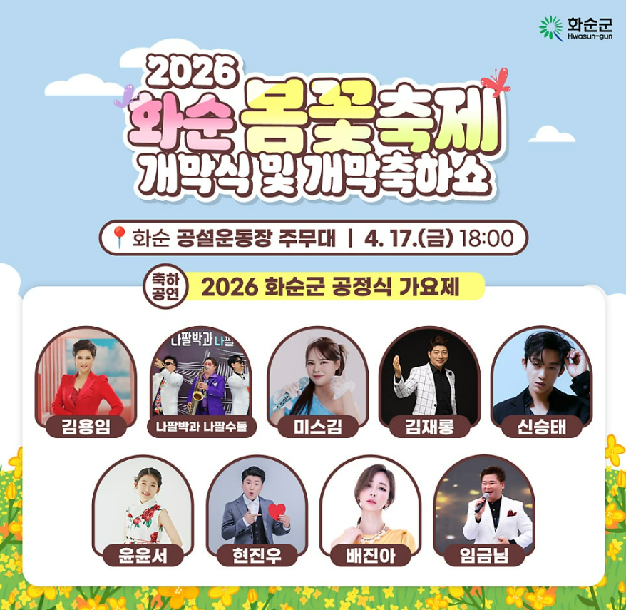 화순 봄꽃 축제 일정·장소·셔틀버스·개막식 가수