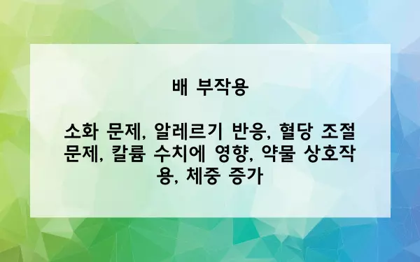 배 부작용 사진