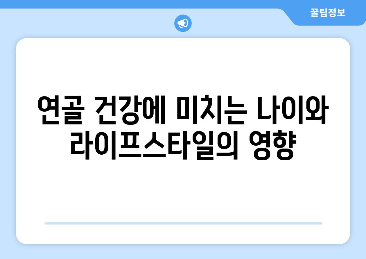 연골 건강에 미치는 나이와 라이프스타일의 영향