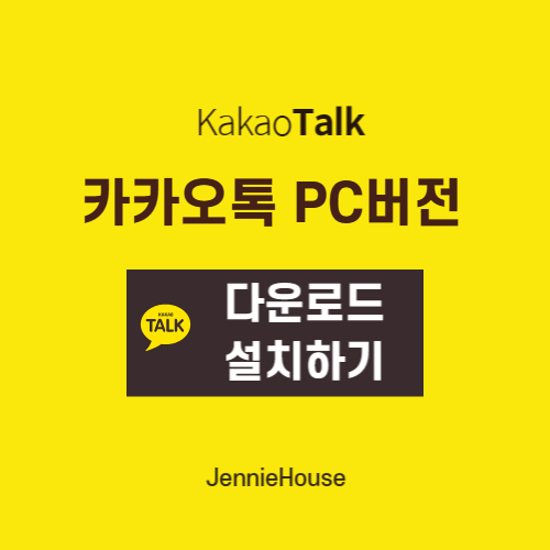 카카오톡PC버전-다운로드-설치하기