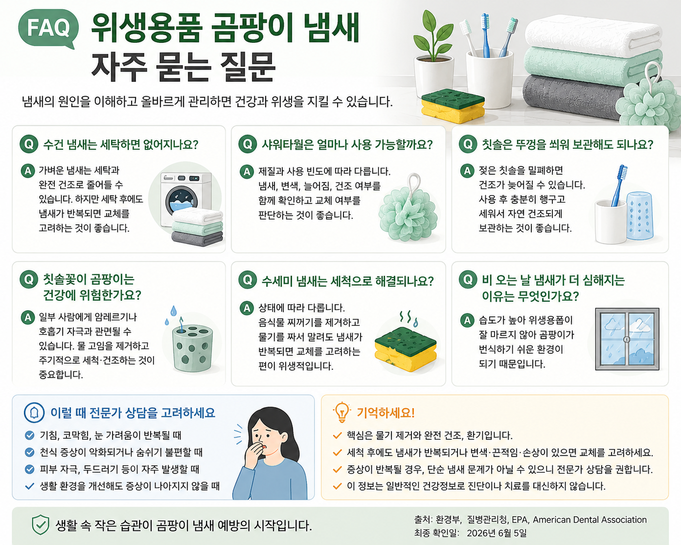위생용품 냄새 제거, 세척보다 중요한 건 이것입니다
