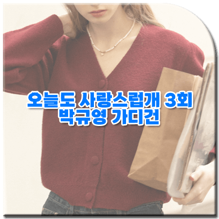 오늘도 사랑스럽개 3회 박규영 가디건