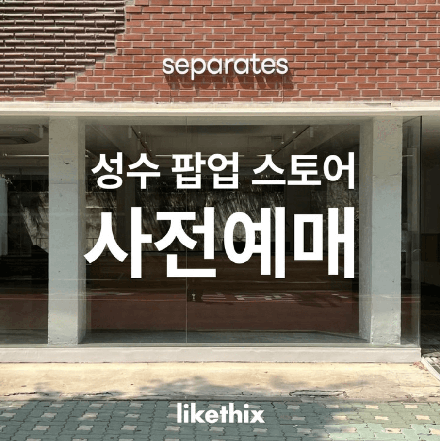 성수_라익디스_팝업스토어