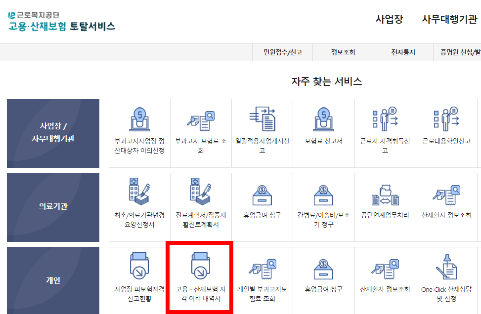 고용보험 가입이력 조회 방법3