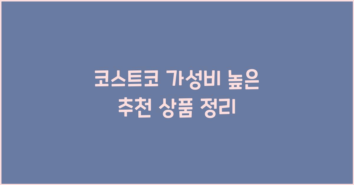 코스트코 가성비