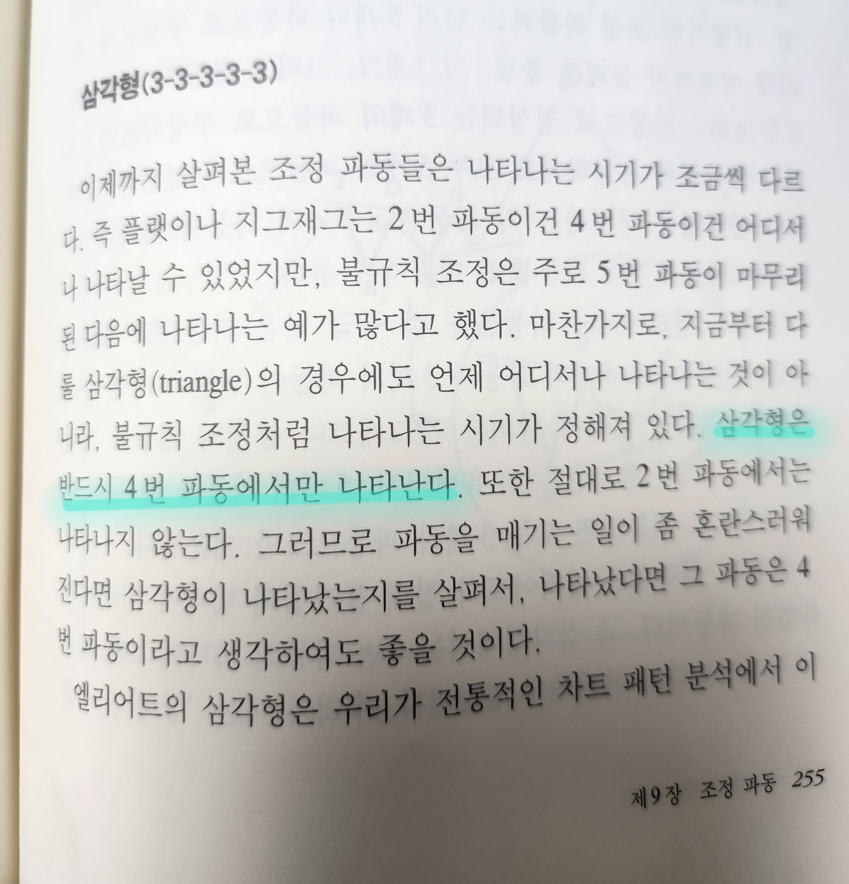 엘리어트파동이론 책 사진 출처 - '엘리어트파동이론', 김중근 지음, 사계절, 1999 photo credit - Elliott Wave Principle, Kim Joong Keun, Sakyejeol, 1999