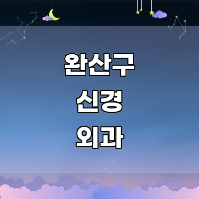 전주 완산구 신경외과