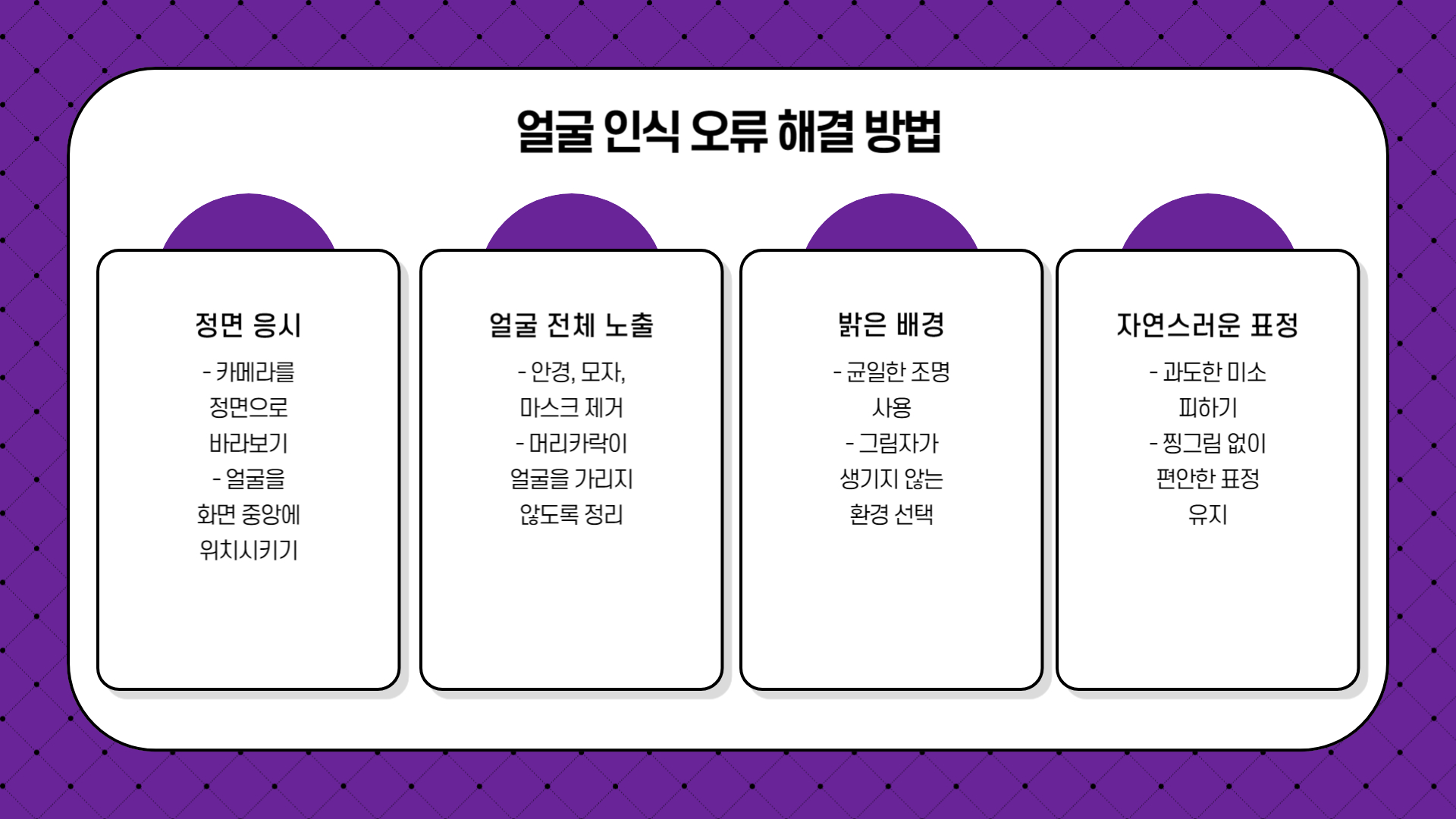 얼굴 인식 오류 해결 방법