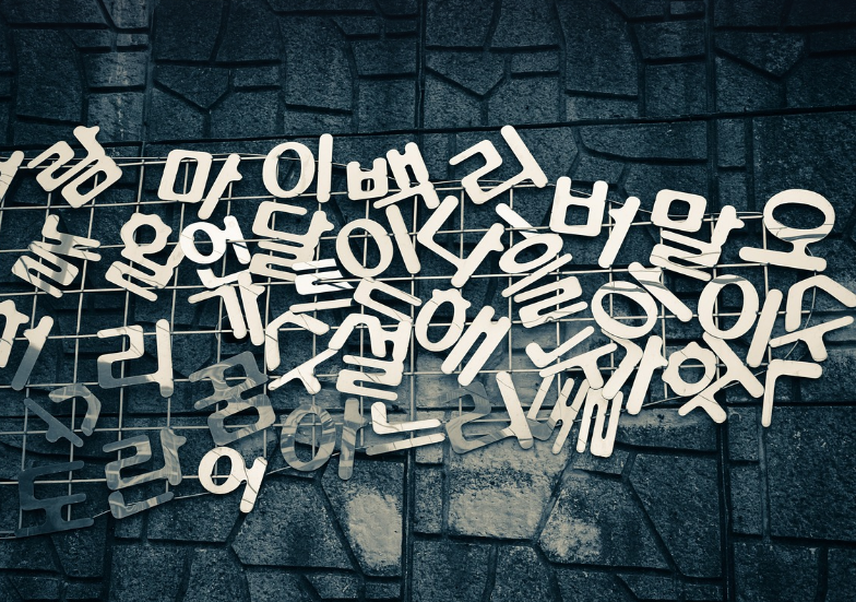 고딕과 명조, 바탕체의 차이와 역사 – 한글 서체의 기본 구조 분석