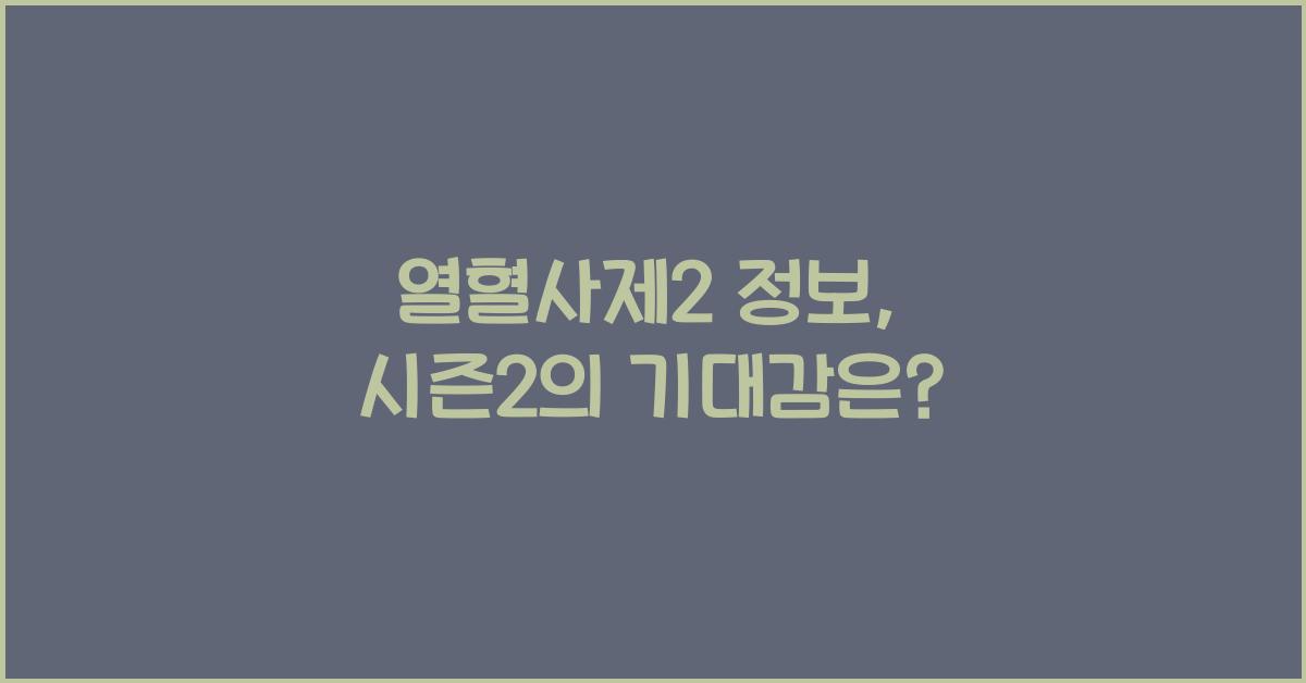 열혈사제2 정보