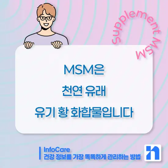 식이유황 MSM의 효능, 복용법과 주의사항