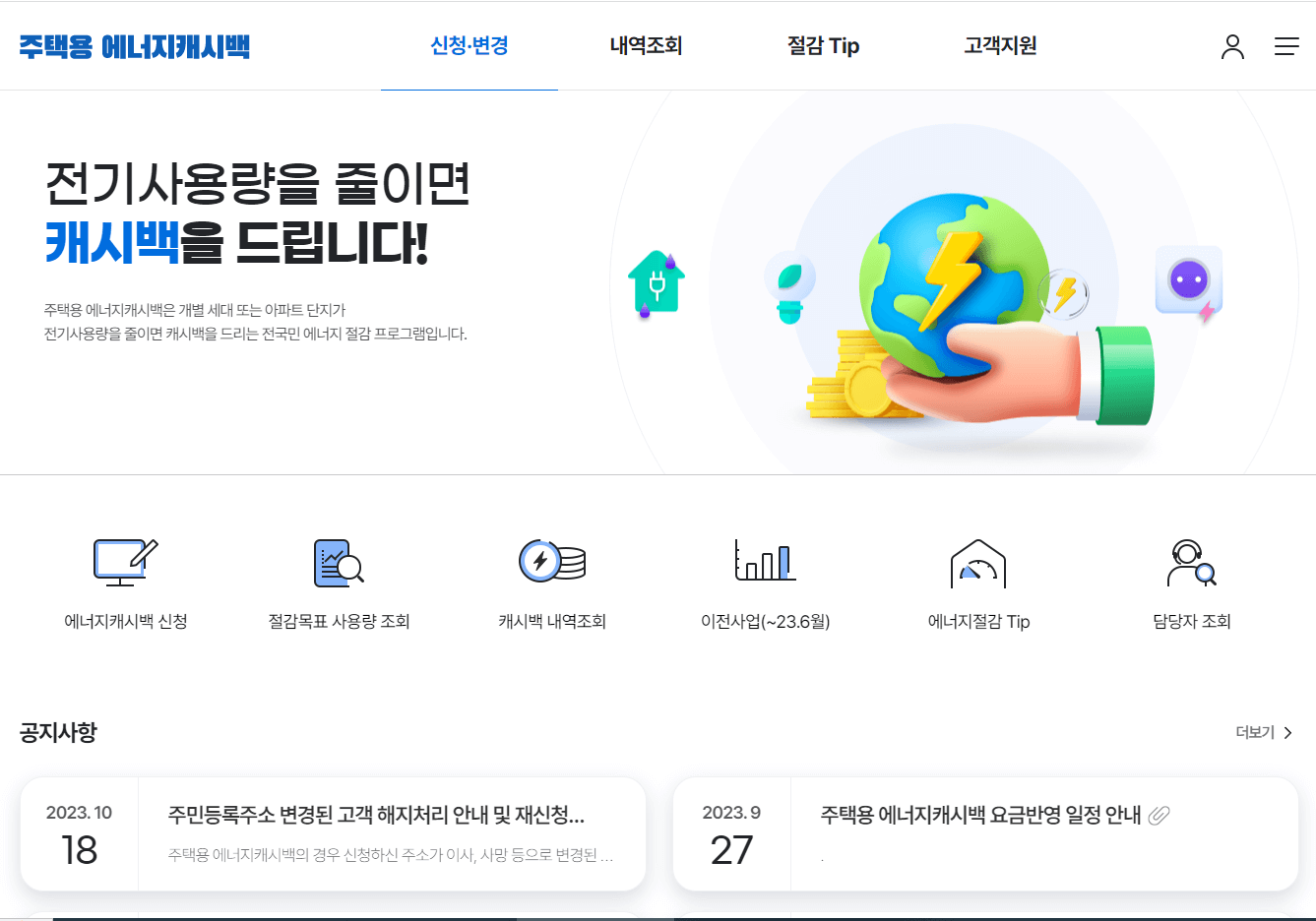 한전에너지캐시백 신청방법