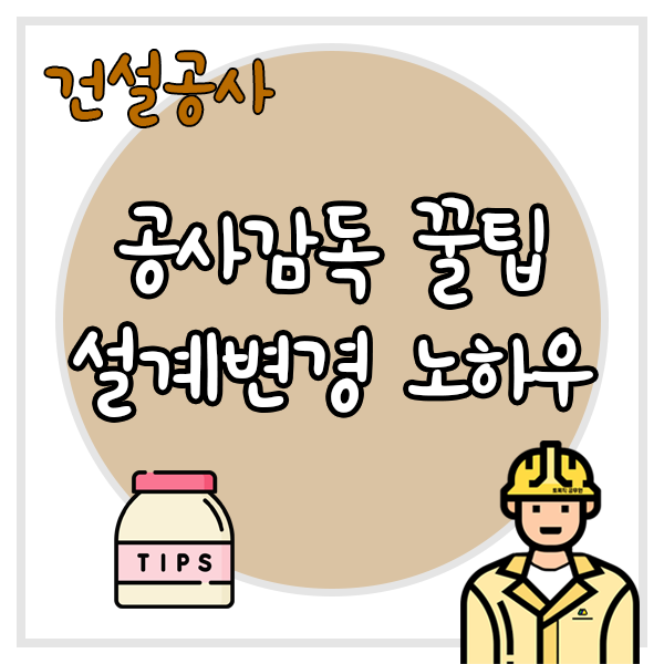 건설공사-공사감독-꿀팁-설계변경-노하우-글자와-좌측-하단에-tips-글자가-적힌-유리병-그림이-배치되어-있고-우측-하단에는-토목직-공무원-캐릭터가-그려진-썸네일