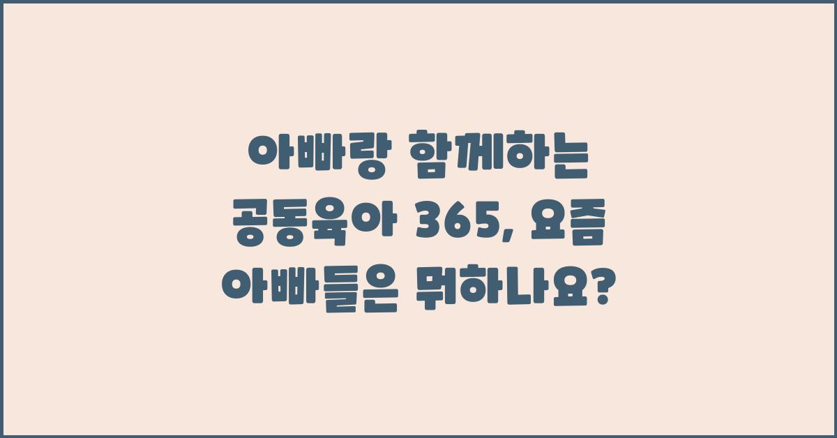 아빠랑 함께하는 공동육아 365