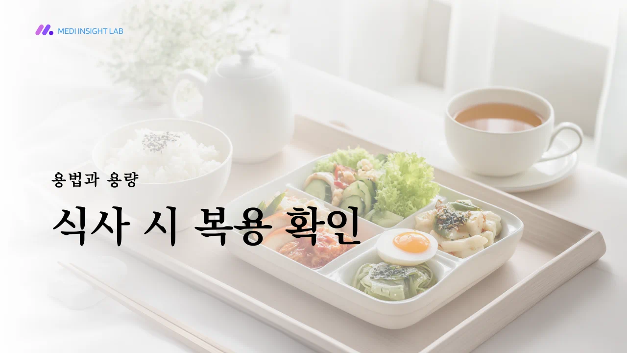 아침 점심 저녁 식사를 상징하는 작은 접시 세 개와 옆에 놓인 약정, 복용 스케줄이 보이는 깔끔한 의료 정보 이미지, 식사와 함께 복용하는 느낌, 정돈된 흰색 배경, 친절하고 이해 쉬운 건강 정보 콘텐츠 스타일,