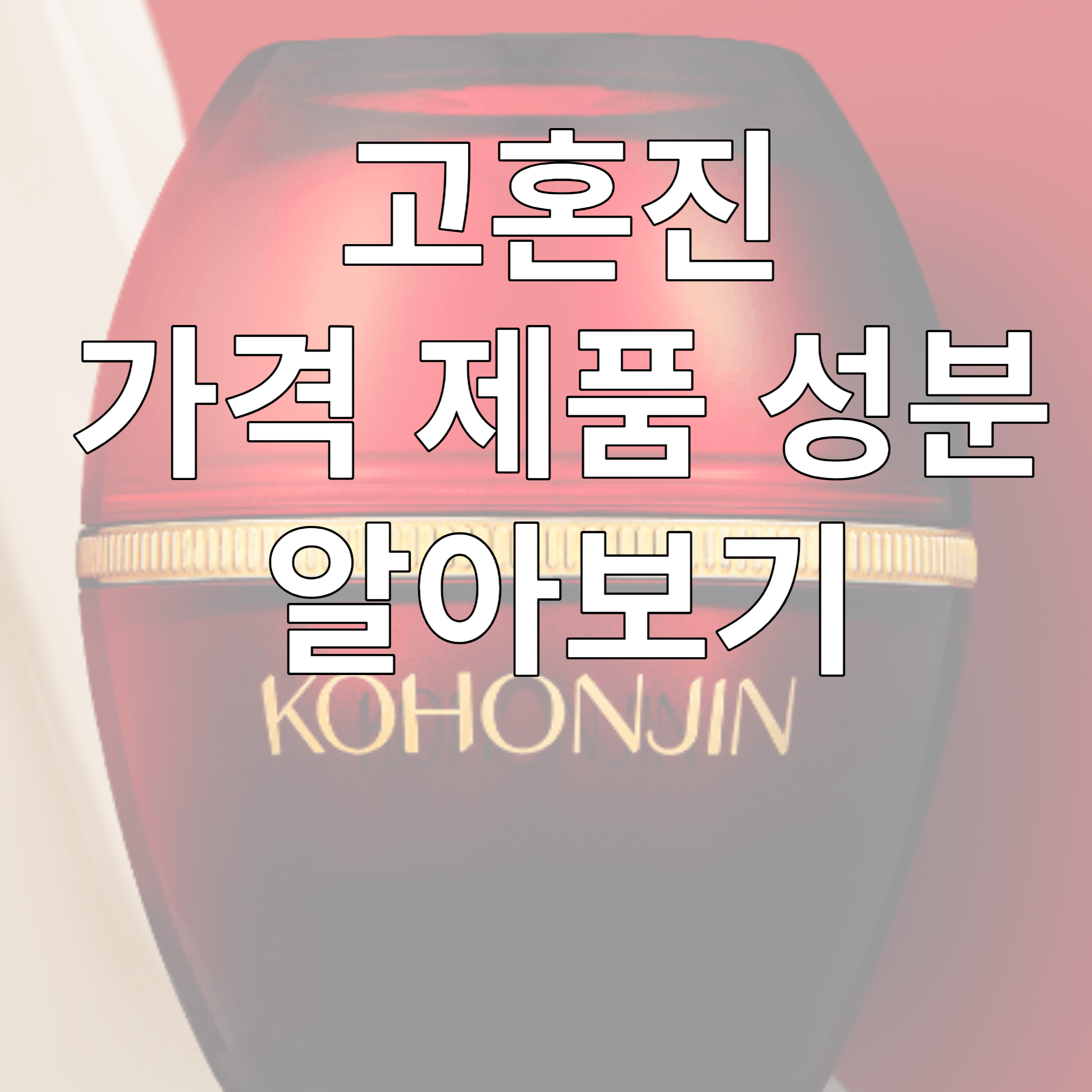 고혼진 가격 제품 성분 확인