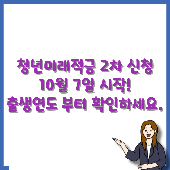 청년미래적금-2차-신청-안내-썸네일