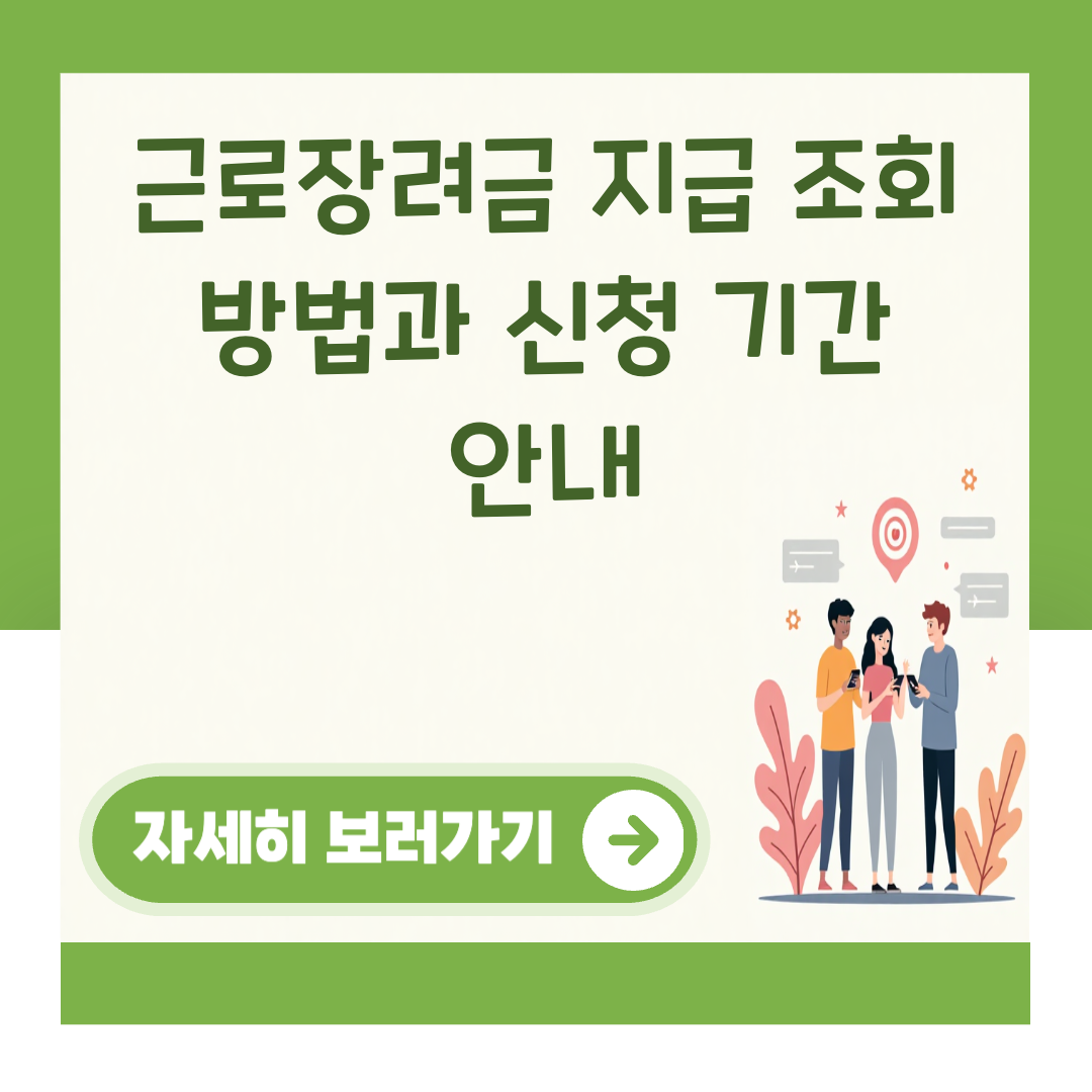 근로장려금 지급 조회 방법과 신청 기간 안내 대표 이미지