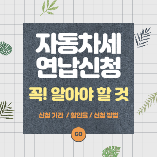 자동차세 연납신청
