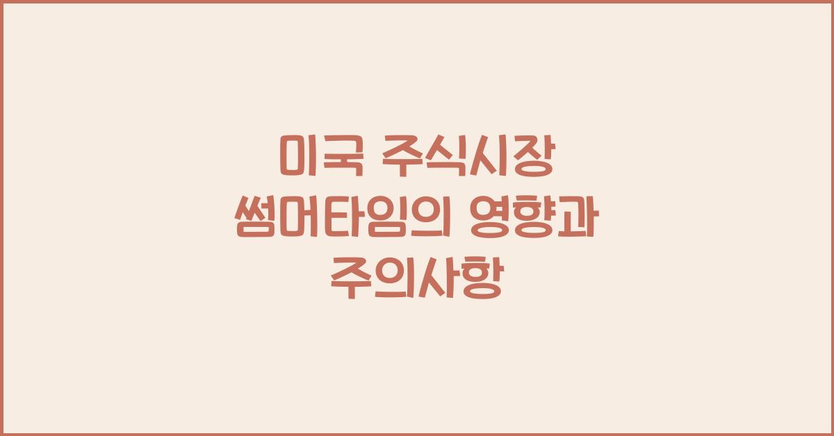 미국 주식시장 썸머타임