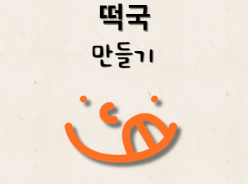 떡국 만들기