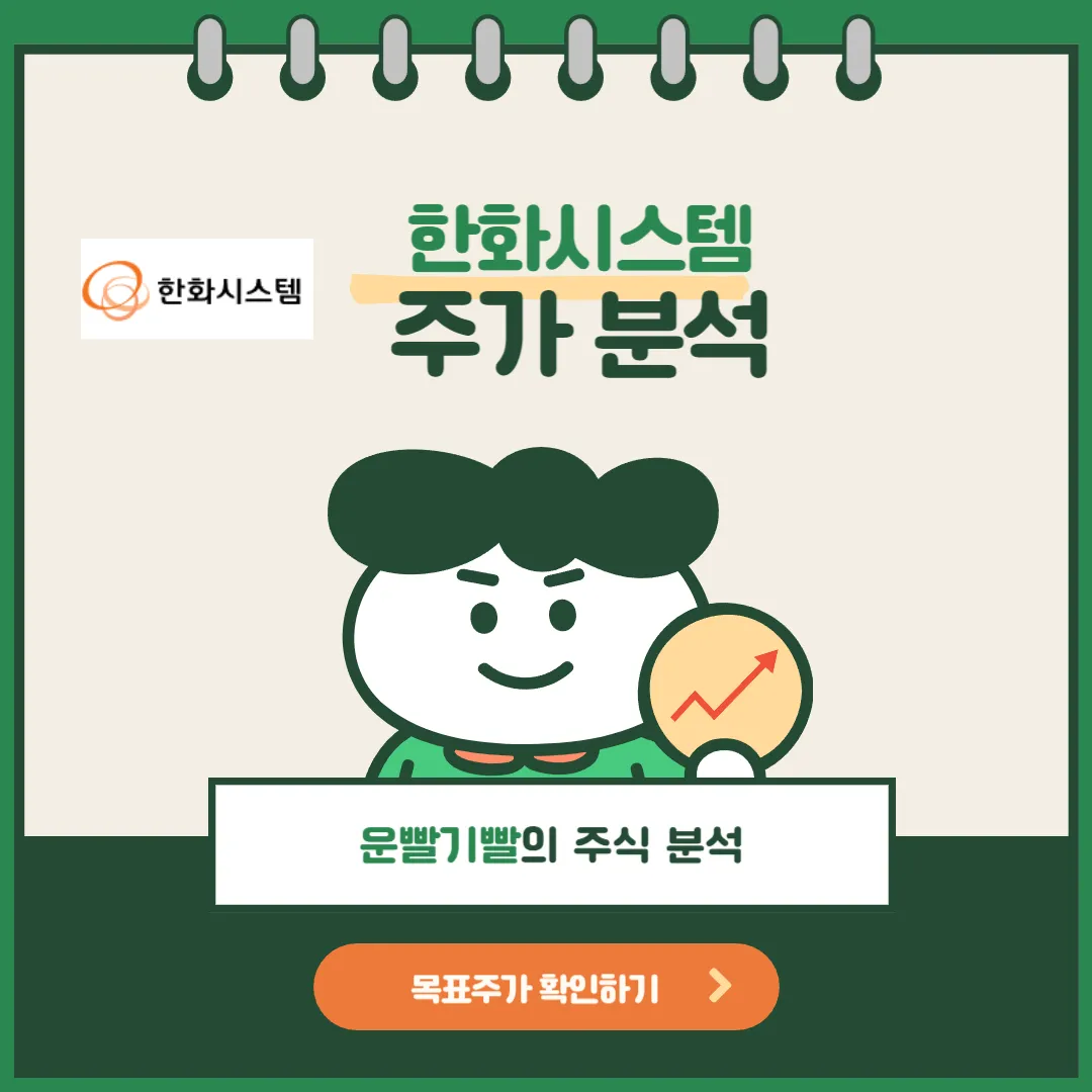 한화시스템 주가분석