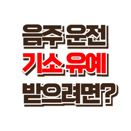 음주운전 기소유예 썸네일