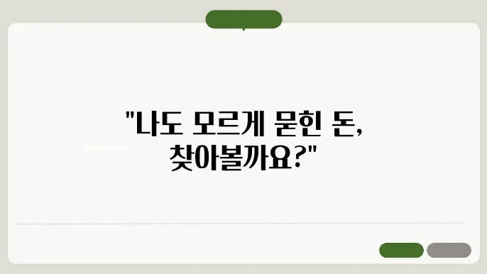 휴면예금 조회 방법