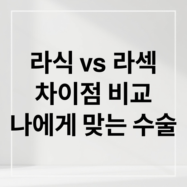 라식 vs 라섹 vs 스마일: 나에게 맞는 시력교정술 찾기