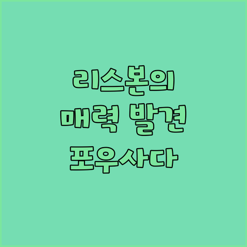 포우사다 알파마에서 즐기는 리스본의 