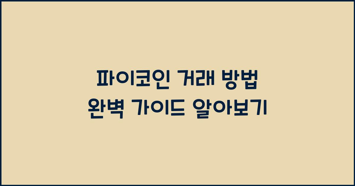 파이코인 거래 방법