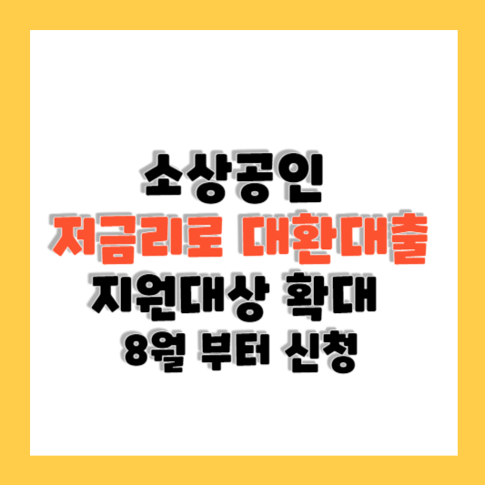 소상공인 대환대출 지원대상 확대 및 신청방법